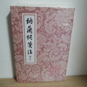 納蘭詞箋注【正版 塑封 现货图书 实物发货】