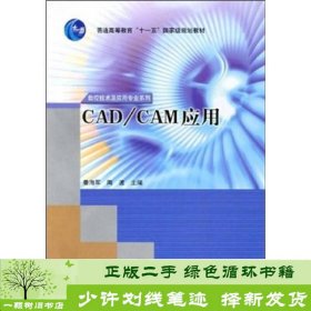 普通高等教育“十一五”国家级规划教材·数控技术及应用专业系列：CAD/CAM应用