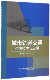 城市轨道交通供电技术与应用9787568226417米秀杰//王刚北京理工大学2016-08-01