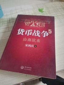 货币战争5：山雨欲来