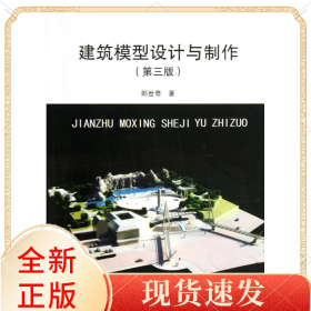 建筑模型設(shè)計(jì)與制作(第3版)