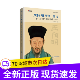王阳明“万物一体”论：从“身-体”的立场看（修订版）——中山大学哲学系教授、北京大学人文高等研究院兼职研究员陈立胜作品，博瑞森人文丛书