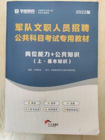 华图·2022军队文职人员招聘公共科目考试专用教材：岗位能力+公共知识