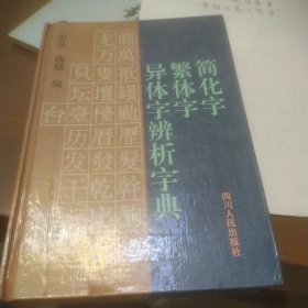 简化字繁体字异体字辨析手册