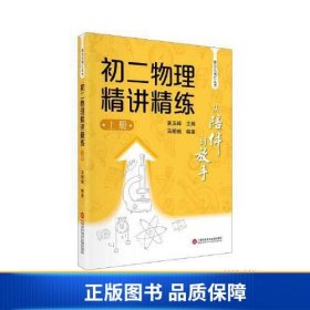 从陪伴到放手·复旦五浦汇丛书：初二物理精讲精练（上）