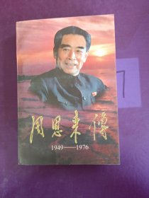 周恩来传（1949一1976）