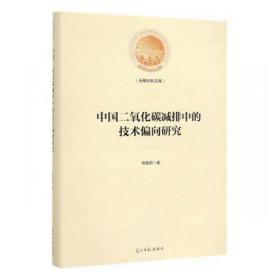 中国二氧化碳减排中的技术偏向研究 环保 周喜君 新华正版