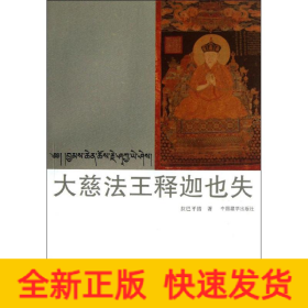 大慈法王釋迦也失(漢藏對照)