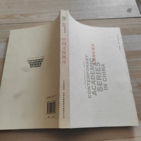 当代中国学术文库·海外卷：中国文化概论
