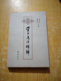 管子房注釋解