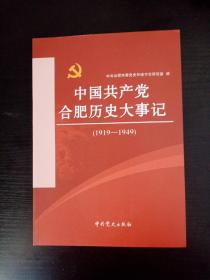 中国共产党合肥历史大事记（1919——1949）