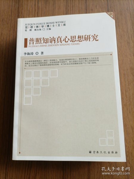 普照知讷真心思想研究/觉群佛学博士文库