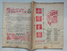 《小学生报》寒假合刊，2本合售，1996年