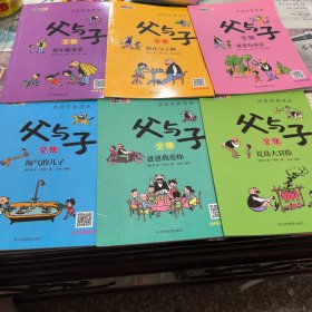 漫画父与子（全六册）