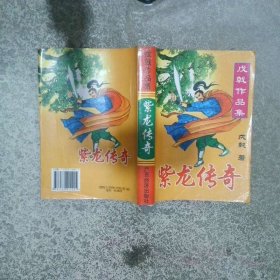 紫龍傳奇