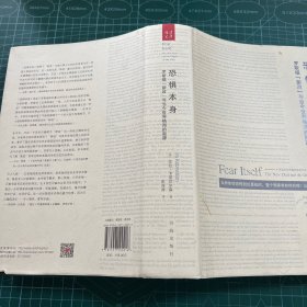 恐惧本身：罗斯福“新政”与当今世界格局的起源［精装］