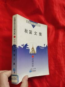 东南亚华文文学大系.菲律宾卷——秋笛文集