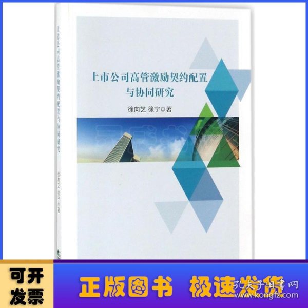 上市公司高管激励契约配置与协同研究