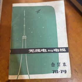 无线电与电视 合订本 78-79