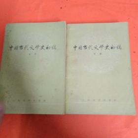 中国当代文学史初稿（上下）