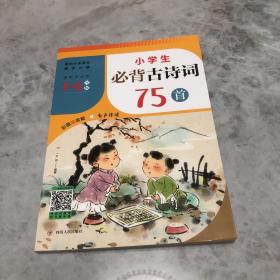 小学生必背古诗词75首（紧扣小学语文教学大纲，适用于小学6个年级，涵盖小学语文教材古诗词75首！）