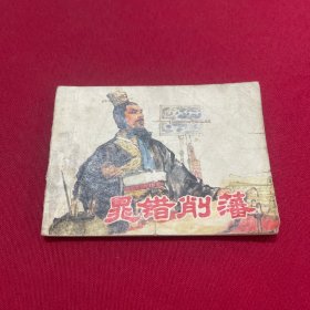 晁错削藩(连环画)