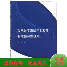 我国数字出版产业政策有效性评价研究