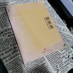 创京东：刘强东亲述创业之路