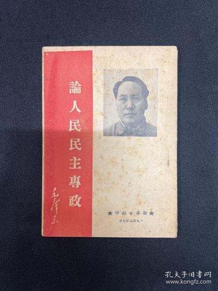 论人民民主专政：1949年新华日报【论人民民主专政】毛泽东著