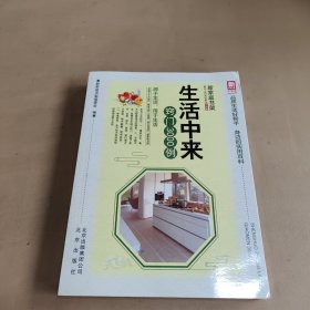 生活中来窍门3000例（升级版）/新家庭书架