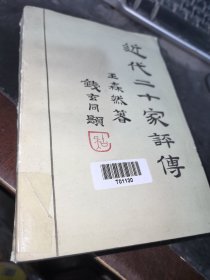 近代二十家评传