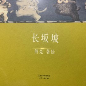 长坂坡（首位提名国际安徒生奖的中国插画家；真正原汁原味的中国原创绘本；中国古典文化与传说的启蒙书）