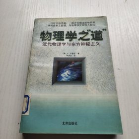 物理学之道，近代物理学与东方神秘主义