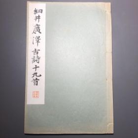 细井广泽 古诗十九首