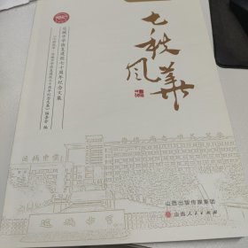 七秩风华：运城中学恢复建校七十周年纪念文集