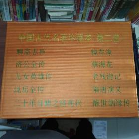 中国古代名著珍藏本第二套
说岳全传上下
儿女英雄传上下
醒世姻缘传上中下
聊斋志异上下
济公全传上中下
隋唐演义上下
二十年目睹之怪现状上下
镜花缘上下
孽海花
老残游记