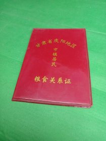 甘肃庆阳地区市镇居民粮食关系证