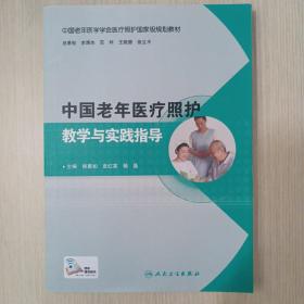 中国老年医疗照护教学与实践指导（培训教材/配增值）