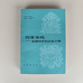 百家爭(zhēng)鳴 發(fā)展科學(xué)的必由之路