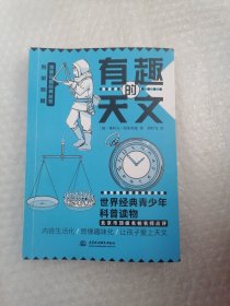 有趣的天文 别莱利曼趣味科普经典丛书