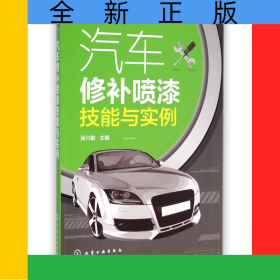 汽車修補噴漆技能與實例