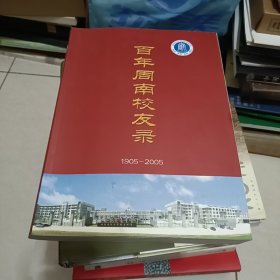 百年周南校友路19 05~2005