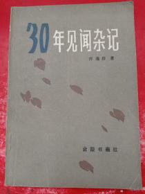 30年见闻记