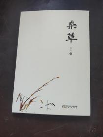 杂草