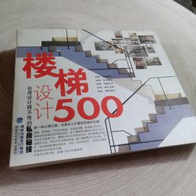 正版实拍：台湾设计师不传的私房秘技·楼梯设计500