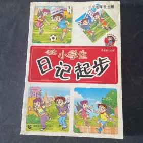 小學(xué)生日記起步
