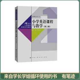 小学英语课程与教学（第二版）（21世纪小学教师教育系列教材  总主编 惠中）