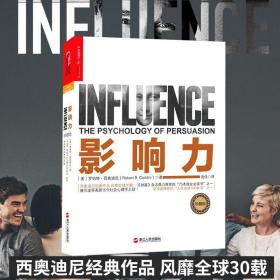 新华正版 影响力 (美)罗伯特·西奥迪尼(Robert B.Cialdini) 著;闾佳 译 9787213068904 浙江人民出版社