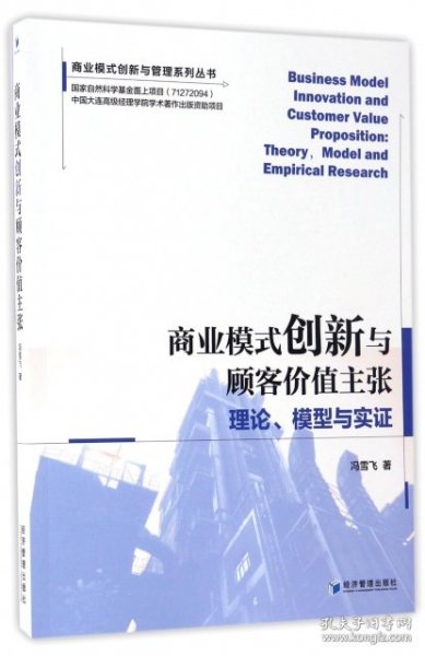 商业模式创新与顾客价值主张：理论、模型与实证