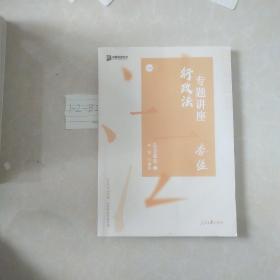 2020司法考试众合法考李佳行政法真金题卷